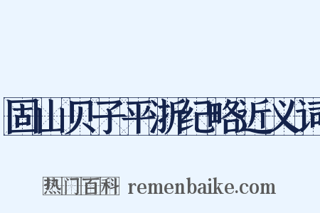 固山贝子平浙纪略近义词是什么意思的图片